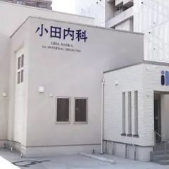 小田内科