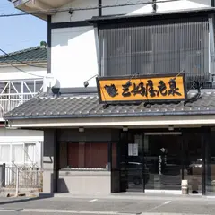 三好屋老泉瀬戸店