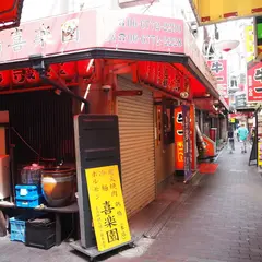 炭火焼肉 鶴橋喜楽園 本店