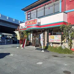 中国料理 中華餃子坊