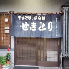 せきとり 大野町店