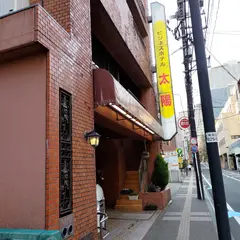 ビジネスホテル太陽