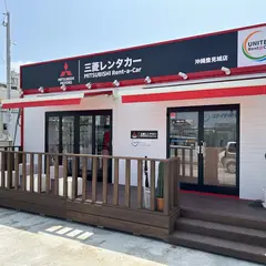 三菱レンタカー/ユナイテッドレンタカー沖縄豊見城店