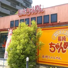 長崎ちゃんめん 呉本通店