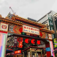 饒河街観光夜市