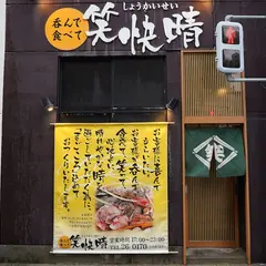 笑快晴