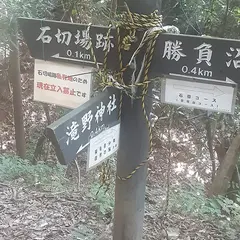 石切場跡