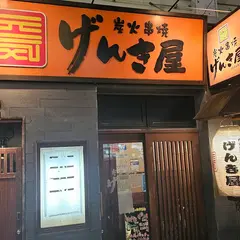 げんき屋 秋田駅前店