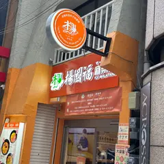 楊國福マーラータン 心斎橋店