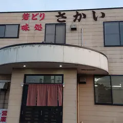 若どり味処 さかい
