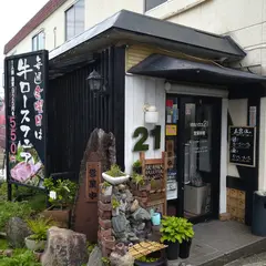 焼肉ハウス２１