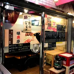 串焼ホルモン 味来亭（みらいてい）
