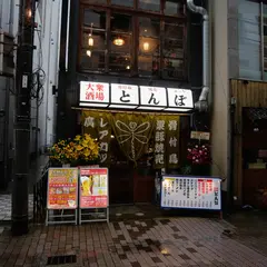 大衆酒場 とんぼ