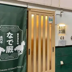 東京酒馬場 高円寺 なで厩