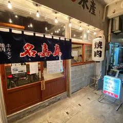 焼肉・ホルモン 名嘉真