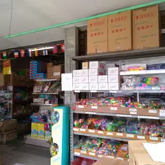 玩具問屋 大村商店