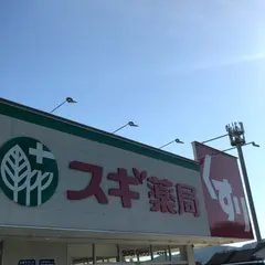 スギ薬局 木之本店