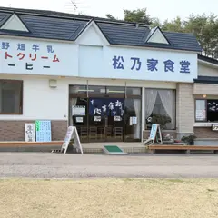 松乃家食堂