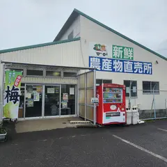 ＪＡいるま野 高萩南直売所