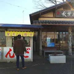 智光山だんご