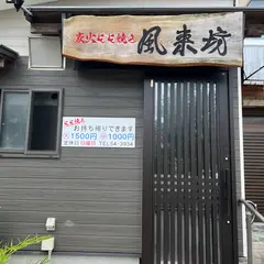 風来坊