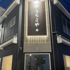 炉 うろこや