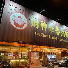 財神爺滷肉飯