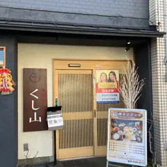 くし山