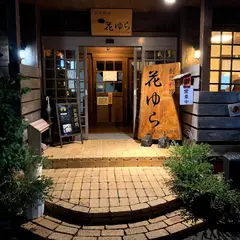 花ゆら