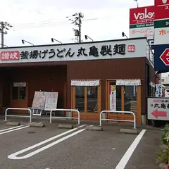 丸亀製麺金沢有松