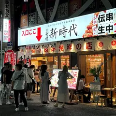 伝串 新時代 名駅柳橋店