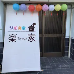 駅前食堂 楽家