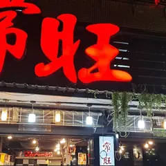 常旺海鮮熱炒