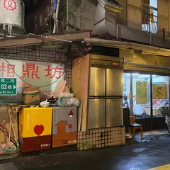 湘鼎坊