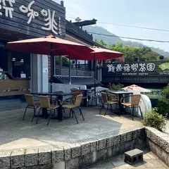 観鼎休閒茶園 Kuang Ting Tea Garden