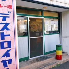 カレー魂 デストロイヤー