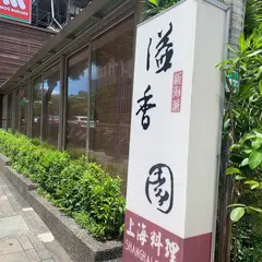 溢香園 天母店