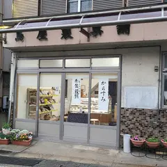 蔦屋製菓舗