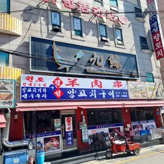 경성양꼬치