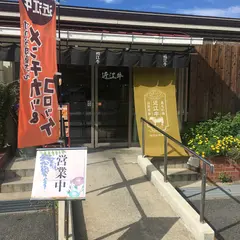 近江牛専門店 「村のお肉屋さん」
