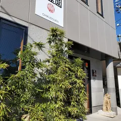 竹堂園