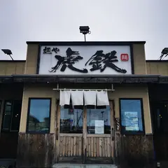 麺や虎鉄 静内店