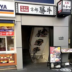 牛カツ京都勝牛 -GYUKATSU Kyotokatsugyu- 原宿明治通り店 | 炸牛排 京都勝牛 | 규카츠 교토가츠규