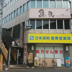 魚民 信濃町駅前店