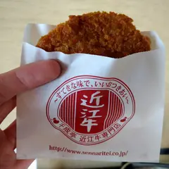 近江牛専門店 千成亭（コロッケ販売）