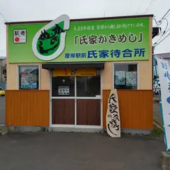 厚岸駅前 氏家待合所