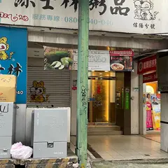源士林粥品(信陽店)