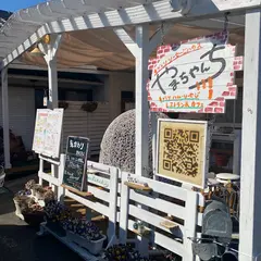 手づくりソーセージハウス“やまちゃんち”