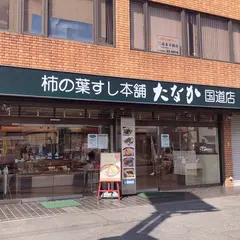 （株）柿の葉すし本舗たなか 国道店