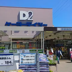 D2ケーヨーデイツー 府中栄町店